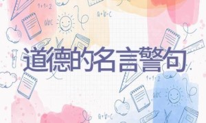 道德的名言警句