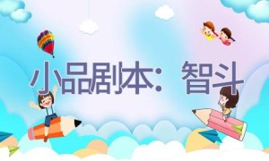 小品剧本：智斗