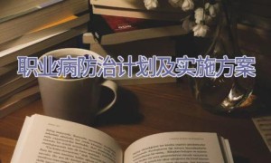 职业病防治计划及实施方案