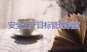 安全生产目标管理制度
