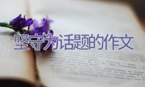 坚守为话题的作文