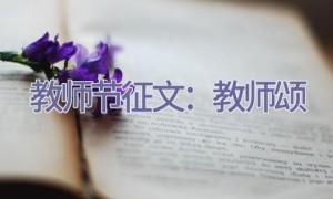 教师节征文：教师颂
