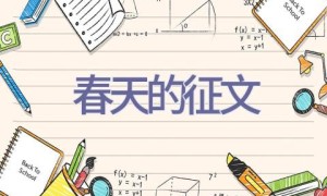 春天的征文