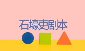 石壕吏剧本