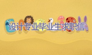 设计专业毕业生求职信