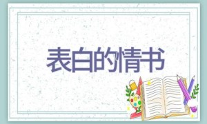 表白的情书