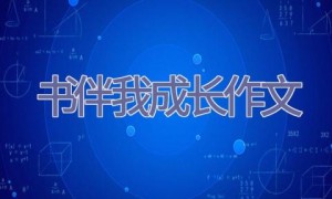 书伴我成长作文