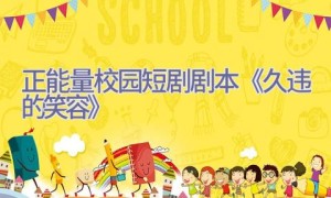 正能量校园短剧剧本《久违的笑容》