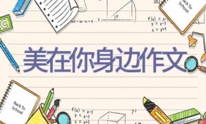 美在你身边作文