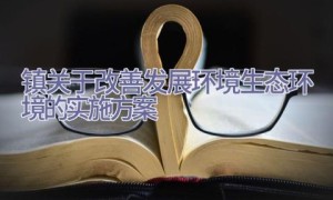 镇关于改善发展环境生态环境的实施方案