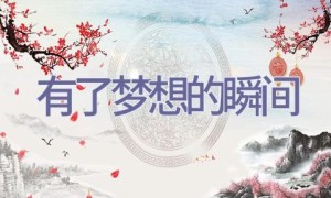 有了梦想的瞬间