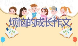 烦恼的成长作文