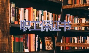 职工保证书