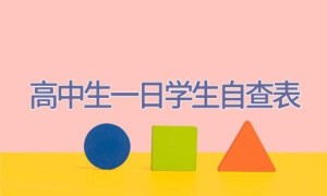高中生一日学生自查表