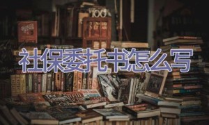 社保委托书怎么写