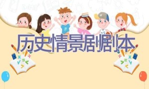 历史情景剧剧本