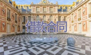 借款合同