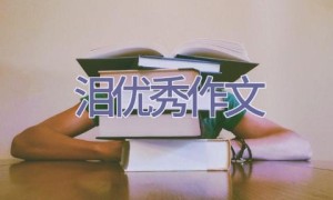 泪优秀作文