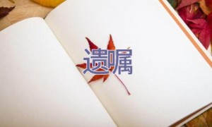 遗嘱