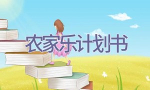 农家乐计划书