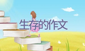 生存的作文