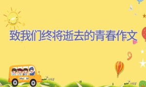 致我们终将逝去的青春作文