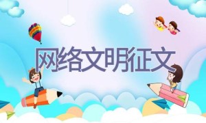 网络文明征文