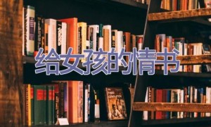 给女孩的情书