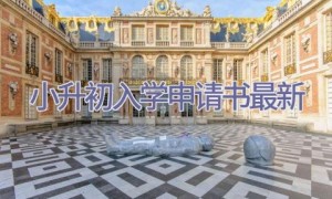 小升初入学申请书最新
