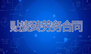 贴瓷砖劳务合同