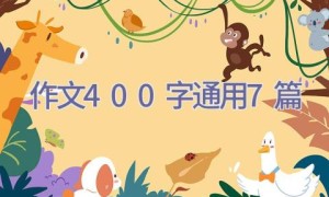 作文400字（通用7篇）