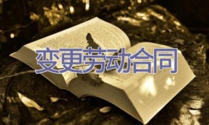 变更劳动合同