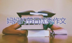 妈妈的节日优秀作文