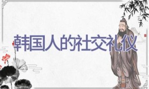 韩国人的社交礼仪