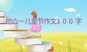 的六一儿童节作文300字