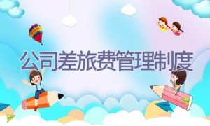 公司差旅费管理制度