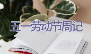 五一劳动节周记