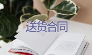 送货合同