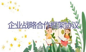 企业战略合作框架协议