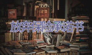放弃保险承诺书