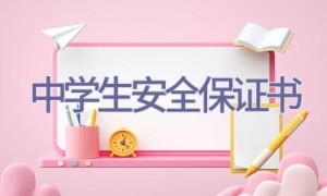 中学生安全保证书