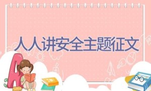 人人讲安全主题征文