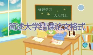 简述大学结课论文格式