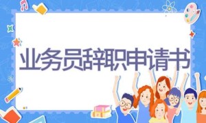 业务员辞职申请书