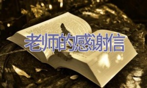 老师的感谢信
