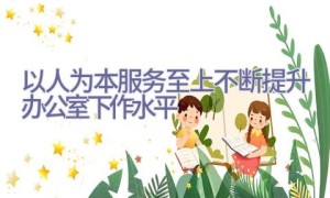 以人为本服务至上不断提升办公室下作水平