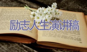 励志人生演讲稿