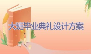 大班毕业典礼设计方案