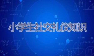 小学生社交礼仪知识