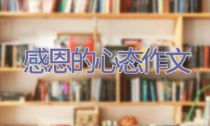感恩的心态作文